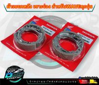 ผ้าเบรคเซาะร่อง ดั้มหน้า/หลัง HONDA ใส่กับรถ เวฟ100/ 110 /110inew /125/125i/125inew /ดรีม มีบริการเก็บเงินปลายทางค่ะ