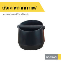 ?ขายดี? ถังเคาะกากกาแฟ ทนต่อแรงกระแทก ใช้ได้นานไม่แตกหัก - เคาะกากกาแฟ อุปกรณ์กาแฟ ที่เคาะกากกาแฟ ที่ทิ้งกากกาแฟ ถังกากกาแฟ กล่องเคาะกาแฟ ถังเคาะกาแฟ coffee knock box