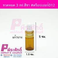 ดร็อปเปอร์สีชาD12-3ml.10ชิ้น