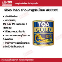 TOA ทีโอเอ โกลด์ สีทองคำสูตรนำ้มัน #GE505 (1/2ไปท์,1/4แกลลอน, แกลลอน) พร้อมส่ง ราคาถูกสุด!!!