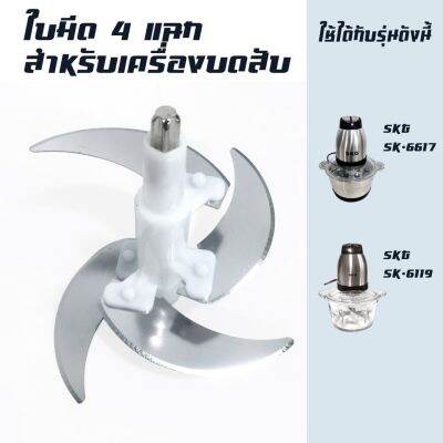 ใบมีดเครื่องบด อะไหล่สำหรับเครื่องบด-สับเอนกประสงค์ SK-6617/SK-6619-ใบมีด