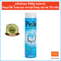 แป้งกันยุง Pelle (เปลเล่) กันยุงได้ ไม่ฆ่ายุง กระปุกใหญ่ ขนาด 70 กรัม