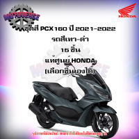 ชุดสีทั้งชุด แฟริ่ง PCX160 ปี 2021-2022 รถสีเทา-ดำ ของแท้ศูนย์ HONDA (เลือกชิ้นได้ครับ)  ส่งฟรี Kerry มีเก็บเงินปลายทาง