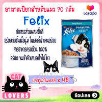 [48ซอง]Felix Pouch Adult Cat Food Tuna in Jelly size 70 g. / เฟลิกซ์ เพาว์ รสปลาทูน่าในเยลลี่ อาหารแมวแบบเปียก ขนาด 70 กรัม