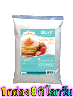 แป้งแพนเค้กมิกซ์ (PANCAKE MIXED) 9 กิโลกรัม / กล่อง