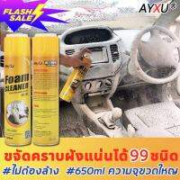 AYXU สเปรย์ทำสะอาด 650ml อุดมไปด้วยโฟมแอโรบิค ละลายคราบฝังแน่นได้อย่างมีประสิทธิภาพ.โฟมทำความสะอาด น้ำยาล้างรถ สเปรย์ทำความสะอาดรถ โฟมล้างรถ น้ำยาทำความสะอาดเบาะ สเปรย์ซักเบาะ น้ำยาล้างรถโฟม น้ำยาขัดเบาะรถ น้ำยาฟอกเบาะรถ น้ำยาซักเบาะรถ