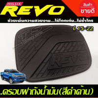 ครอบฝาถังน้ำมัน สีดำด้าน รุ่น 4 ประตู ยกสูง โตโยต้า รีโว่ รีโว TOYOTA REVO 2015 2016 2017 2018 2019 2020 (A)