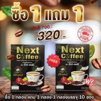 1แถม1 Next Coffee กาแฟ  วันละ2แก้ว