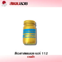 สแตนลอย สีทอง ทาสแตนลอย สีทองพลังเทพ เบอร์ 112 อะไหล่อุปกรณ์ตกแต่งประตู อุปกรณ์สแตนเลส (1ชิ้น)