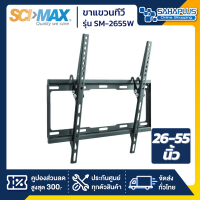 SCIMAX ขาแขวนทีวี SM2655W / SM-2655W (ขนาดทีวี 26-55 นิ้ว) ก้มเงยได้