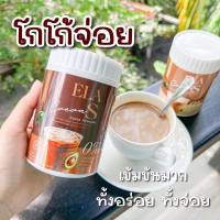 Cocao โกโก้จ่อย ElaS ช่วยควบคุมน้ำหนัก 1กระะปุก 100g