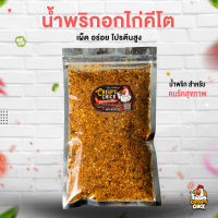 น้ำพริกอกไก่ คีโต โปรตีนสูง - Crispy Chick ?