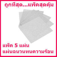 โปรโมชั่นพิเศษ แพ็ค 5 แผ่น mica sheet แผ่นไมก้ากันความร้อน อะไหล่เตาไมโครเวฟ ขนาด 13 X 13 เซ็นติเมตร ส่งเร็ว ส่งไว ส่งทันทีที่มีออร์เดอร์