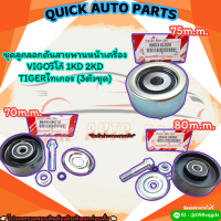 ชุดลูกลอกดันสายพานหน้าเครื่อง VIGO 1KD 2KD TIGER (3ตัวชุด) #88440-0K010,16603-0L020,88440-0K060 ?สั่งเลยอย่าเลื่อนผ่าน  ราคาถูกที่สุด ให้ไวรีบสั่ง?