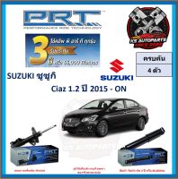 โช๊คอัพ ยี่ห้อ PRT รุ่น SUZUKI Ciaz 1.2 ปี 2015-ON (โปรส่งฟรี) (ประกัน 3ปี หรือ 66,000โล)