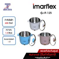 IMARFLEX กาต้มน้ำร้อนอเนกประสงค์ 1.5 ลิตร Imarflex IF-125 คละสี | ไทยมาร์ท THAIMART