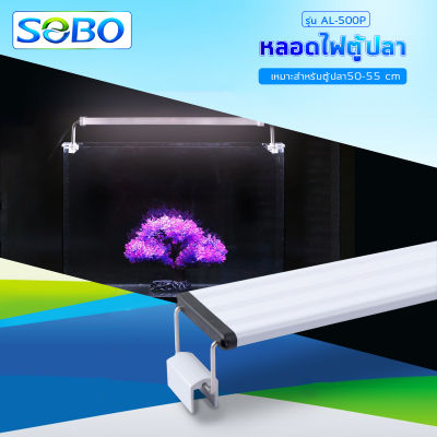 SOBO Led Lamp AL-500P หลอดไฟตู้ปลา สำหรับเลี้ยงพืชและสัตว์น้ำ เปลี่ยนสีได้ 3 แบบFor Aquarium
