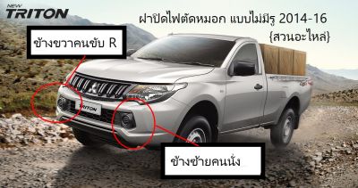 ฝาปิดรูไฟตัดหมอก  TRITON14 แท้COVER FOGLAMP LAMPU KABUT ALL NEW TRITON ASLI A599/A600