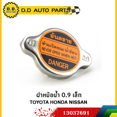 ฝาหม้อน้ำ 0.9 เล็ก TOYOTA HONDA NISSAN