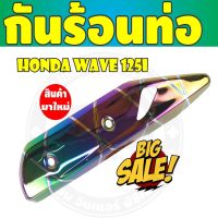 โปรโมชั่นที่ดีที่สุด กันร้อนท่อไอเสีย สีรุ้งลายไทเทเนียม wave125iปลาวาฬ สำหรับ สินค้าใหม่ครอบท่อกันร้อน