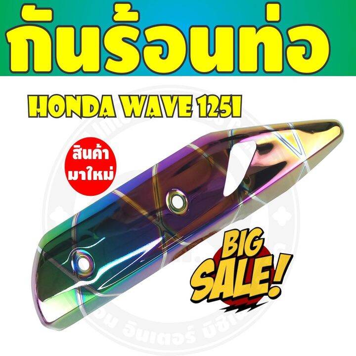 โปรโมชั่นที่ดีที่สุด-กันร้อนท่อไอเสีย-สีรุ้งลายไทเทเนียม-wave125iปลาวาฬ-สำหรับ-สินค้าใหม่ครอบท่อกันร้อน