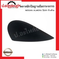 พลาสติกปิดฐานยึดกระจกรถ นิสสันอเมร่า ปี2011 ข้างซ้าย(์Nissan Almera)ยี่ห้อ แท้ศูนย์(96319-3BGOA)