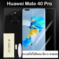 ฟิล์มกระจก UV Huawei Mate40PRO ใสทั้งแผ่นไม่มีขอบ ในชุดมี กาว+ที่ฉายแสง+ผ้าทำความสะอาด รองรับ Huawei Mate 40PRO