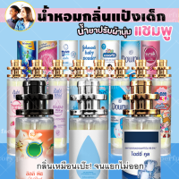 น้ำหอมแป้งเด็ก NEW กลิ่นหอมทนนาน 6-12ชม ใหม่ [ กลิ่นเทียบแบรนด์ ] ( กลิ่นเทียบเคาน์เตอร์แบรนด์ ) ราคา ถูก / ส่ง