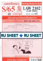 ชีทราม ชีทแดงเฉลยข้อสอบ LAW2102 (LAW2002/LA202) วิชากฎหมายแพ่งและพาณิชย์ ว่าด้วยหนี้