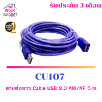 สายต่อยาว Cable USB 2.0 AM/AF 5 m. รุ่น CU107