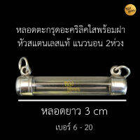 N3cm.ตะกรุด ปลอกตะกรุด สแตนเลส พร้อมหลอดอะคริลิคใส ยาว 3 cm. แบบแขวนคู่ แนวนอน 2 ห่วง เบอร์ 6 - 20