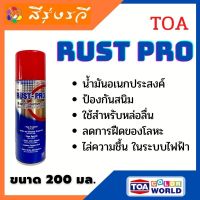 ทีโอเอ สเปรย์ สเปรย์ป้องกันสนิม TOA RUST PRO รัสท์โปร ทีโอเอ หล่อลื่น ทำความสะอาด สเปรย์น้ำมัน 200มล.