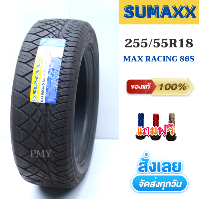 255/50R18, 255/55R18  ยี่ห้อ SUMAXX ซูแม็ก รุ่น Max Racing 86S (ล็อตผลิตปี23) 🔥(ราคาต่อ1เส้น)🔥ยางรถยนต์ ลายซิ่ง ลายแต่งฮิตในตอนนี้ ยางใหม่