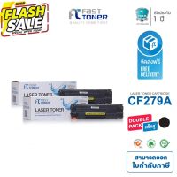 ส่งฟรี!! Fast Toner หมึกเทียบเท่า HP 79A(CF279A) Black (แพ็ค 2 ตลับ) For Printer HP LaserJet Pro M12a/ M12w/ MFP M26a #หมึกปริ้น  #หมึกสี  #หมึกปริ้นเตอร์  #หมึกเครื่องปริ้น hp #ตลับหมึก