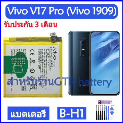 แบตเตอรี่ แท้ Vivo V17 Pro (Vivo 1909) battery แบต B-H1 BH1 4100mAh รับประกัน 3 เดือน