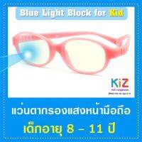 ?แว่นตาเด็กกรองแสง เลนส์บลู KIZ แว่นตาเด็ก สำหรับเด็ก 8-11 ขวบ รุ่น BLUE-TR960-C13 เต็มกรอบสีชมพู พาสเทล ?ใส่ได้ทั้งหญิง-ชาย