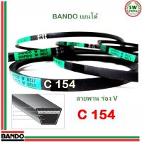 สายพาน แบนโด สายพาน แบนโด C154 - 1 เส้น สายพาน ร่อง วี BANDO V Belts - 1 เส้น สายพาน ร่อง วี BANDO V Belts