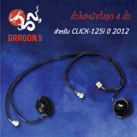 ขั้วไฟหน้า CLICK125i ใหม่ ปี12,คลิก125i ปี12, ขั้วไฟหน้าทั้งชุด 4 ขั้ว CLICK-125i NEW ปี12 1310-084-00 HMA