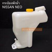 กระป๋องพักน้ำ NISSAN NEO  พร้อมฝาปิด กระปุกพักน้ำ SUNNY NEO  ปี2001-2007 รหัส.IET-NIS-006