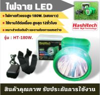 (รวมเกษตร) ไฟฉายคาดหัว แสงสีขาว ไฟฉายคาดศีรษะ ตราฮาชิเทค ไฟแรง 180W. LED High Power Headlamp แสงขาว ใหม่ล่าสุด ไฟLED ไฟฉาย ส่องกบ กันน้ำ ราคาส่ง