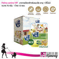 (1 โหล=12 ซอง) Felina Canino VIF Adult เฟลินา คานิโน วิฟ อาหารเปียกสำหรับแมว อาหารสำหรับแมวโต (AC2 ไก่ในน้ำเกรวี่) สำหรับแมวโตอายุ 1 ปีขึ้นไป ขนาด 75 กรัม