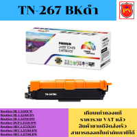 ตลับหมึกโทนเนอร์ Brother TN-267 BK/C/M/Y (เทียบเท่าราคาพิเศษ) FOR Brother HL-L3210CW/L3230CDN/L3270CDW/L3551CDW/L3770CDW