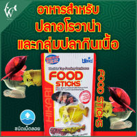 อาหารปลามังกร FOOD STICKS 250g By วสันต์ อุปกรณปลาสวยงาม