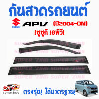 ซูเปอร์ซิ่ง กันสาดรถยนต์  SUZUKI APV  ปี 2004  คิ้วกันสาด ซูซูกิ เอพีวี  สินค้าเกรดพรีเมียม