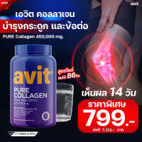 ✅สูตรใหม่ !! พร้อมส่ง✅ Avit Collagen Pure 450,000mg เพียว คอลลาเจนไดเปปไทด์ บำรุงทุกปัญหาผิว กระปุกใหญ่ คุ้มมาก ไม่มีน้ำตาล