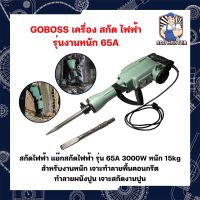 GOBOSS เครื่อง สกัด ไฟฟ้า รุ่นงานหนัก 65A สกัดไฟฟ้า แย๊กสกัดไฟฟ้า รุ่น 65A 2000W หนัก 15kg สำหรับงานหนัก เจาะทำลายพื้นคอนกรีต ทำลายผนังปูน เจาะสกัดงานปูน แข็งแรง ทนทาน รุ่นใหม่ ประหยัดไฟแต่แรงกว่าเดิม