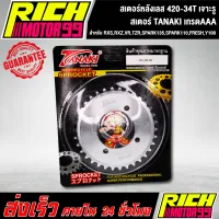 สเตอร์หลังเลส 420-34T สำหรับ RXS,RXZ,VR,TZR,SPARK135,SPARK110,FRESH,Y100 34 T เจาะรู เลส สเตอร์ TANAKI