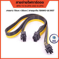 สาย PCIe 8PIN 6PIN to Dual 8PIN (6+2) x2 ยาว70cm 30cm สายไฟการ์ดจออย่างดี 18AWG UL1007 (พร้อมส่งในไทย)