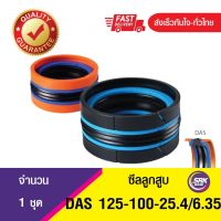 DAS 125-100-25.4/6.35 ซีลลูกสูบ ,ซีลลูกสูบ5ชิ้น ,COMPACT PISTON SEAL,คอมแพคซีล,ซีลดาส