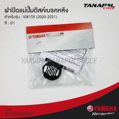 ฝาปิดแม่ปั้มดิสค์เบรคหลัง (ของแท้) สำหรับ ยามาฮ่า XSR (2020-2021) B1VF5852M3B1